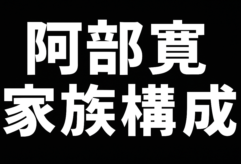 阿部寛の実家はお金持ち？奥さんと娘など家族構成や家系図を徹底解説