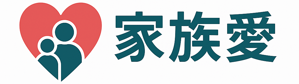 家族愛