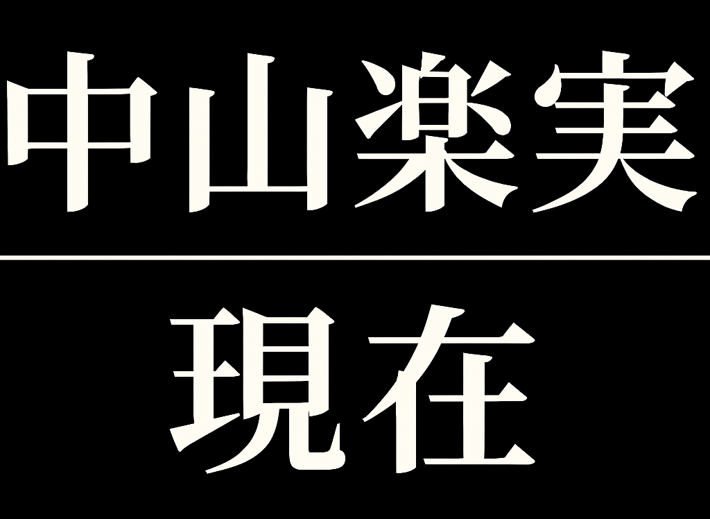 中山楽実現在は何してる？画像や写真で見る芸能界引退後の今