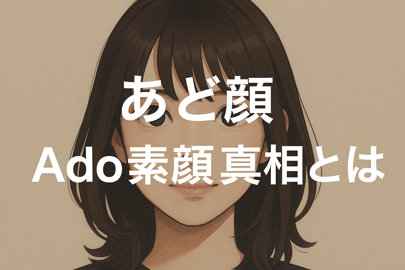 あどは顔出ししたの？Ado素顔の画像や写真はどこで見れるのか最新情報