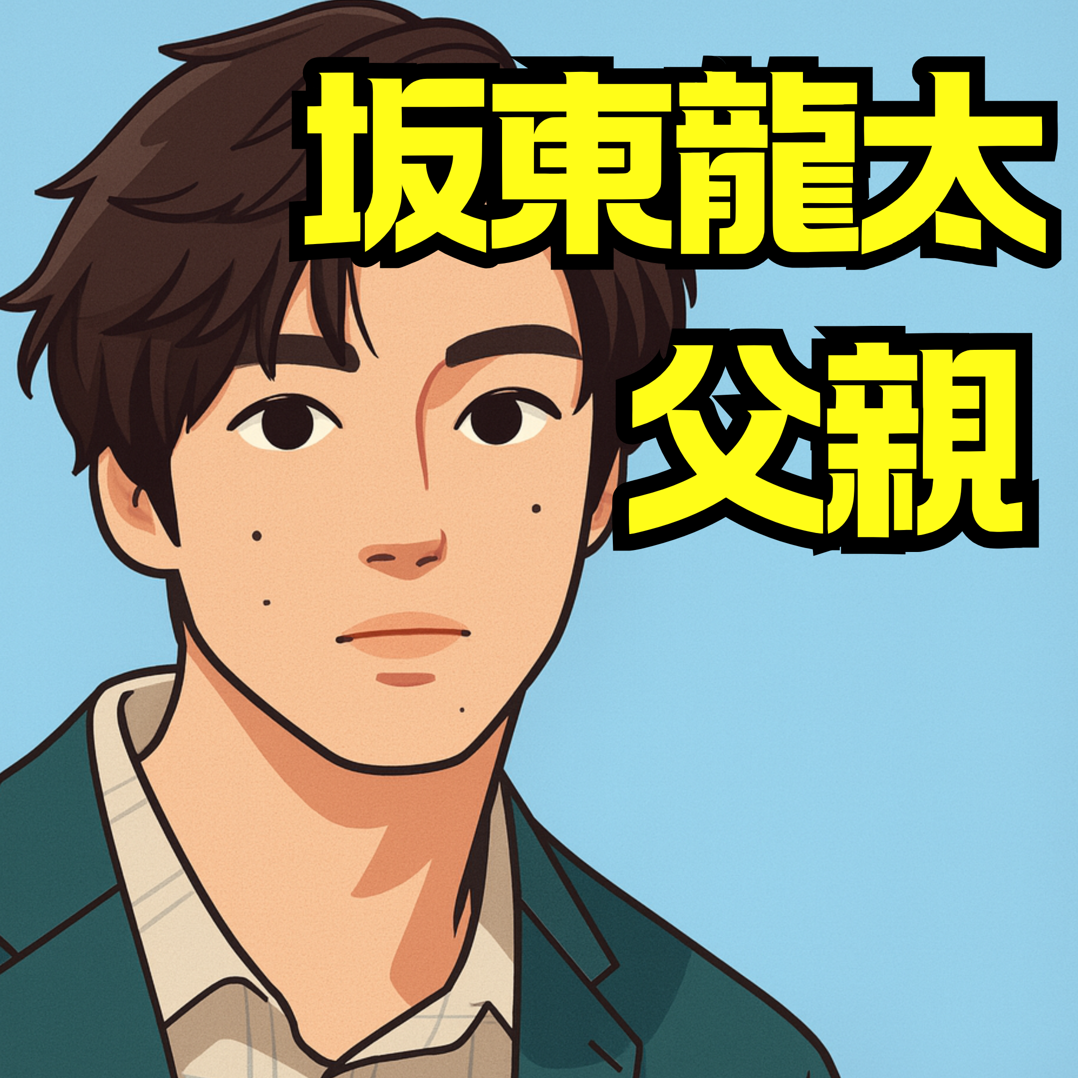 坂東龍太父の人物像と家族の物語｜経歴・ワイナリー・親子の絆を紹介