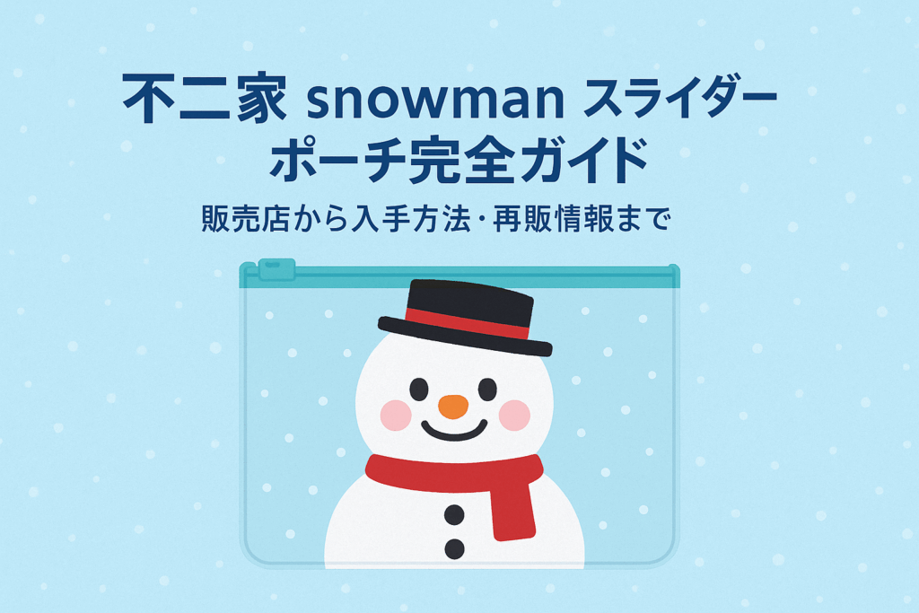 不二家 × snowmanのスライダーポーチどこで買える？販売店から入手方法・再販情報まで