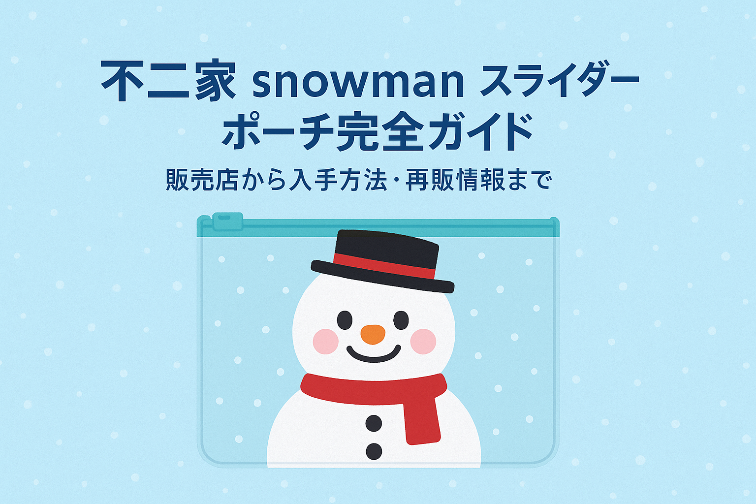 不二家 × snowmanのスライダーポーチどこで買える？販売店から入手方法・再販情報まで
