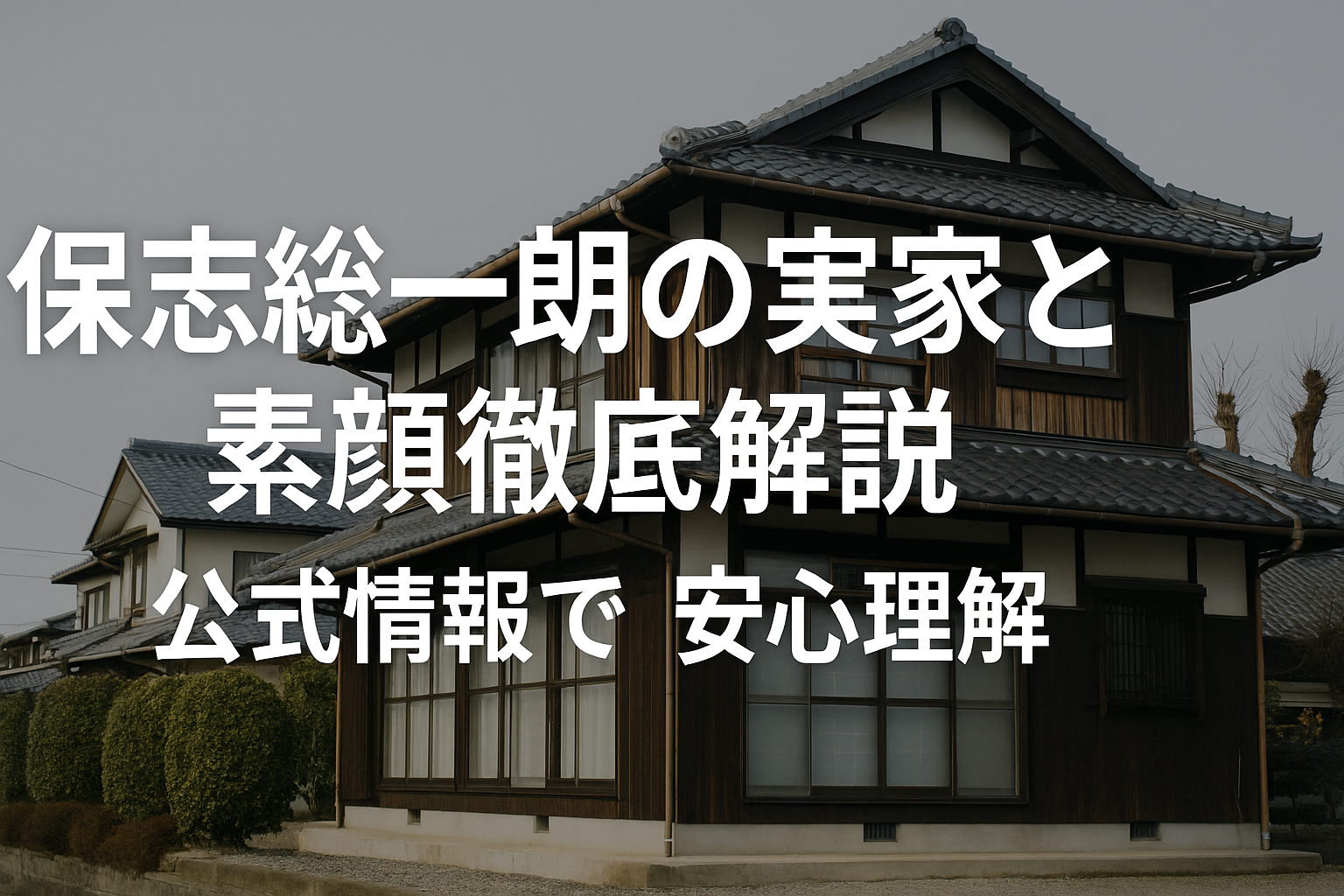 保志総一朗の実家と素顔徹底解説｜家族構成や結婚相手など最新情報も