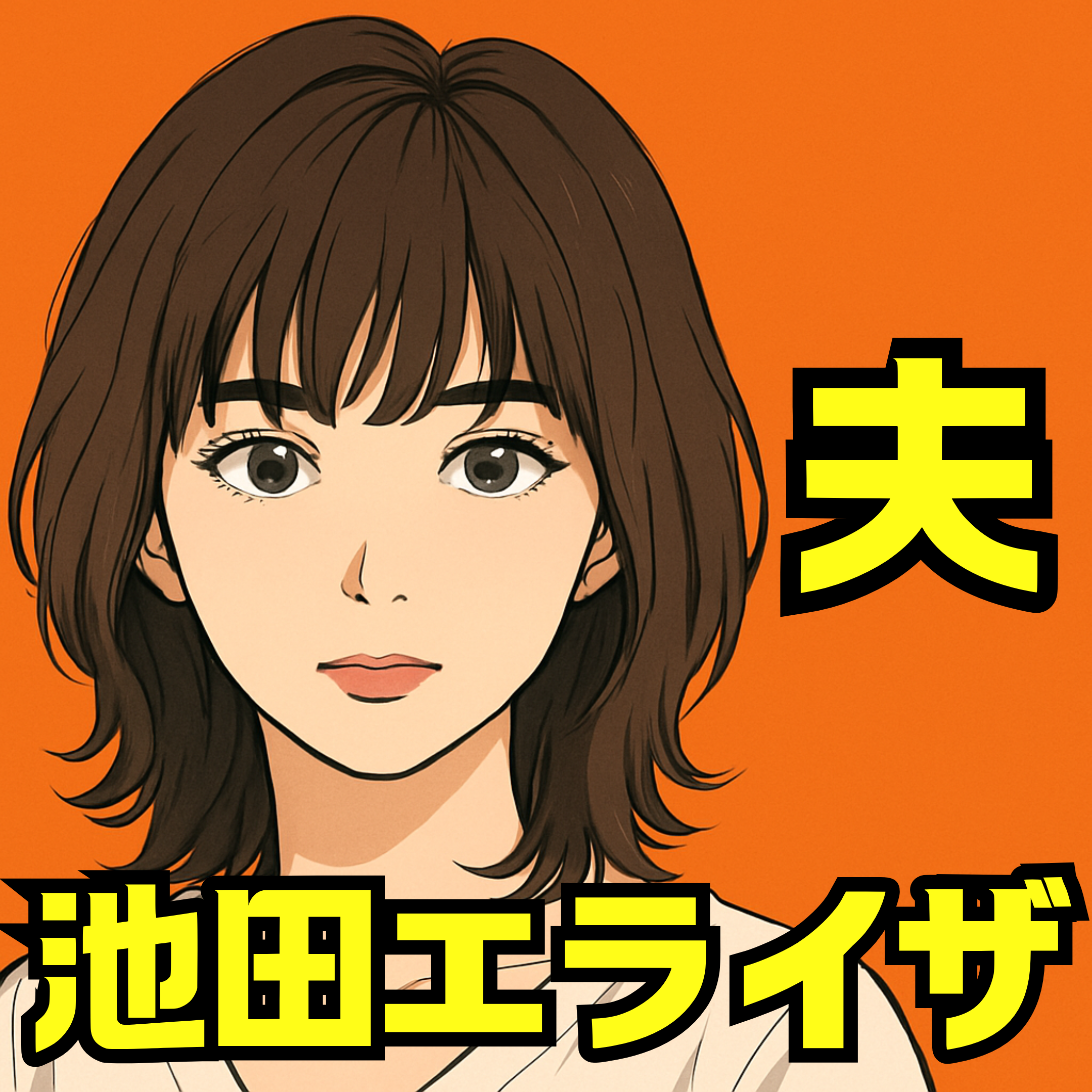 池田エライザ夫の真相を徹底解説｜結婚してる？家族情報と現在の活動