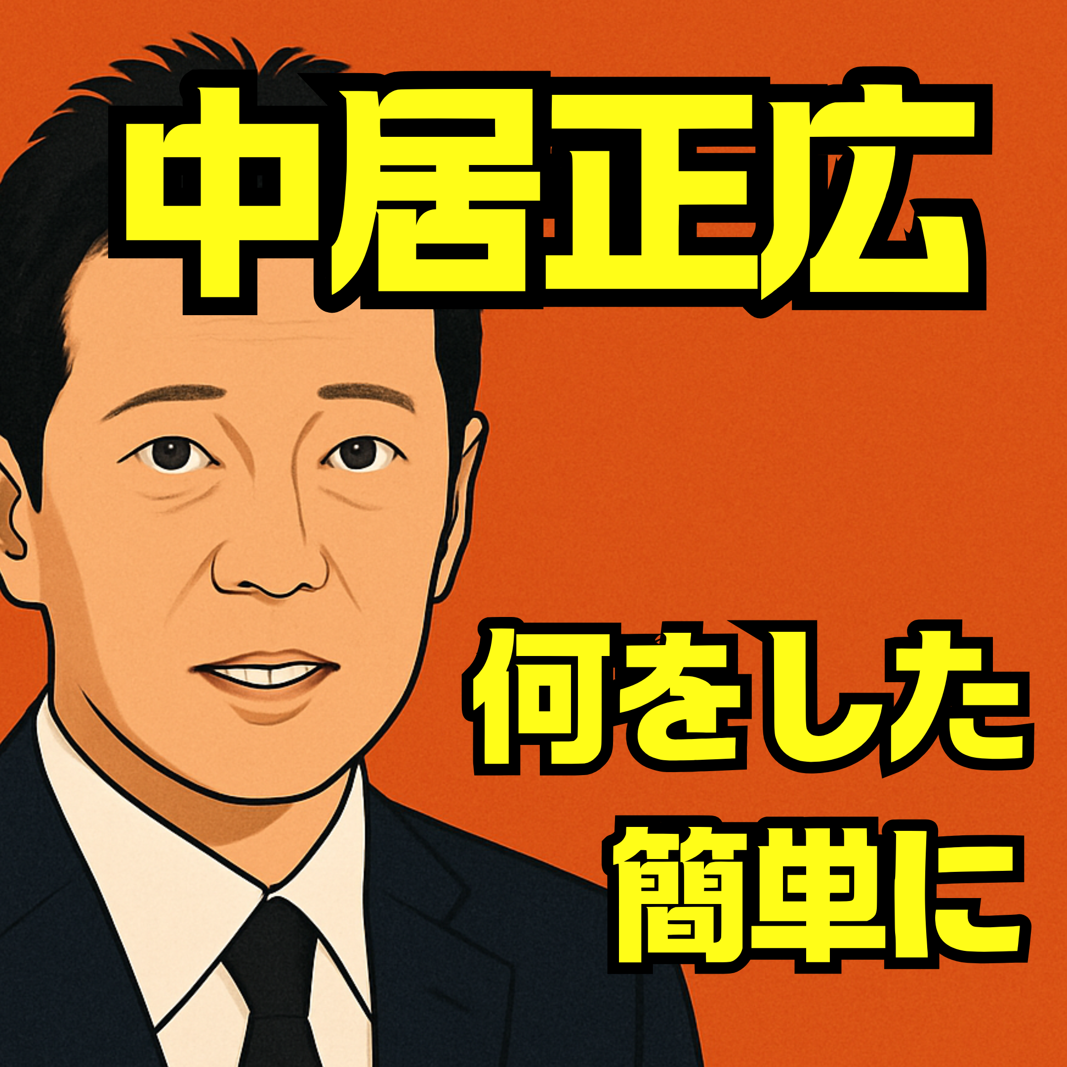 中居正広は何をした？報道と噂を簡単に整理し正確に理解する為の最新情報