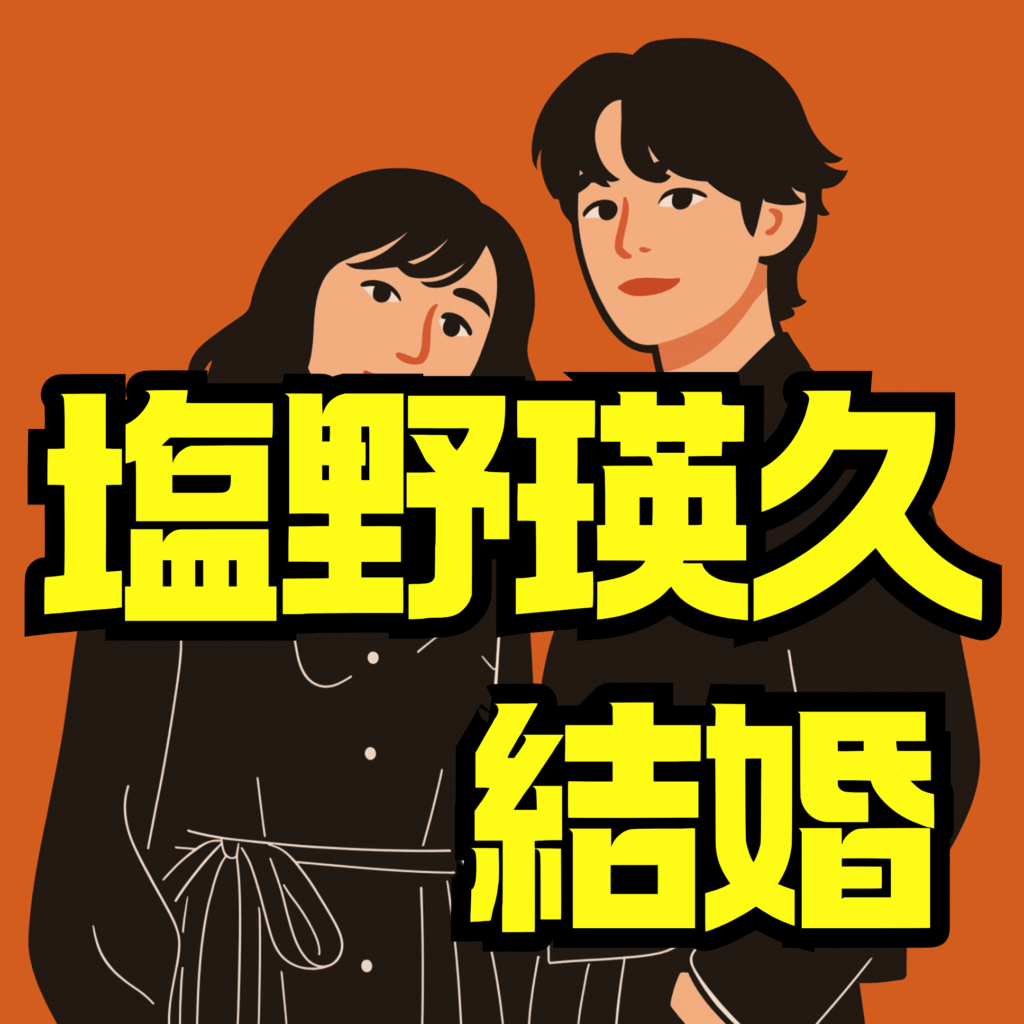 塩野瑛久結婚の真相は？結婚相手・報道と噂の違い・足立梨花との関係を徹底解説
