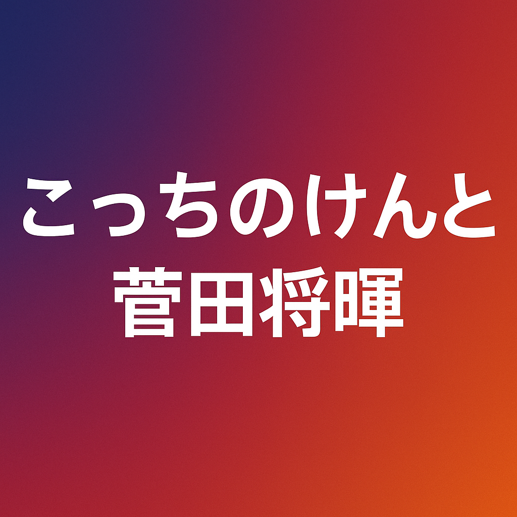 こっちのけんと菅田将暉の兄弟関係と最新情報｜弟と似てない理由も