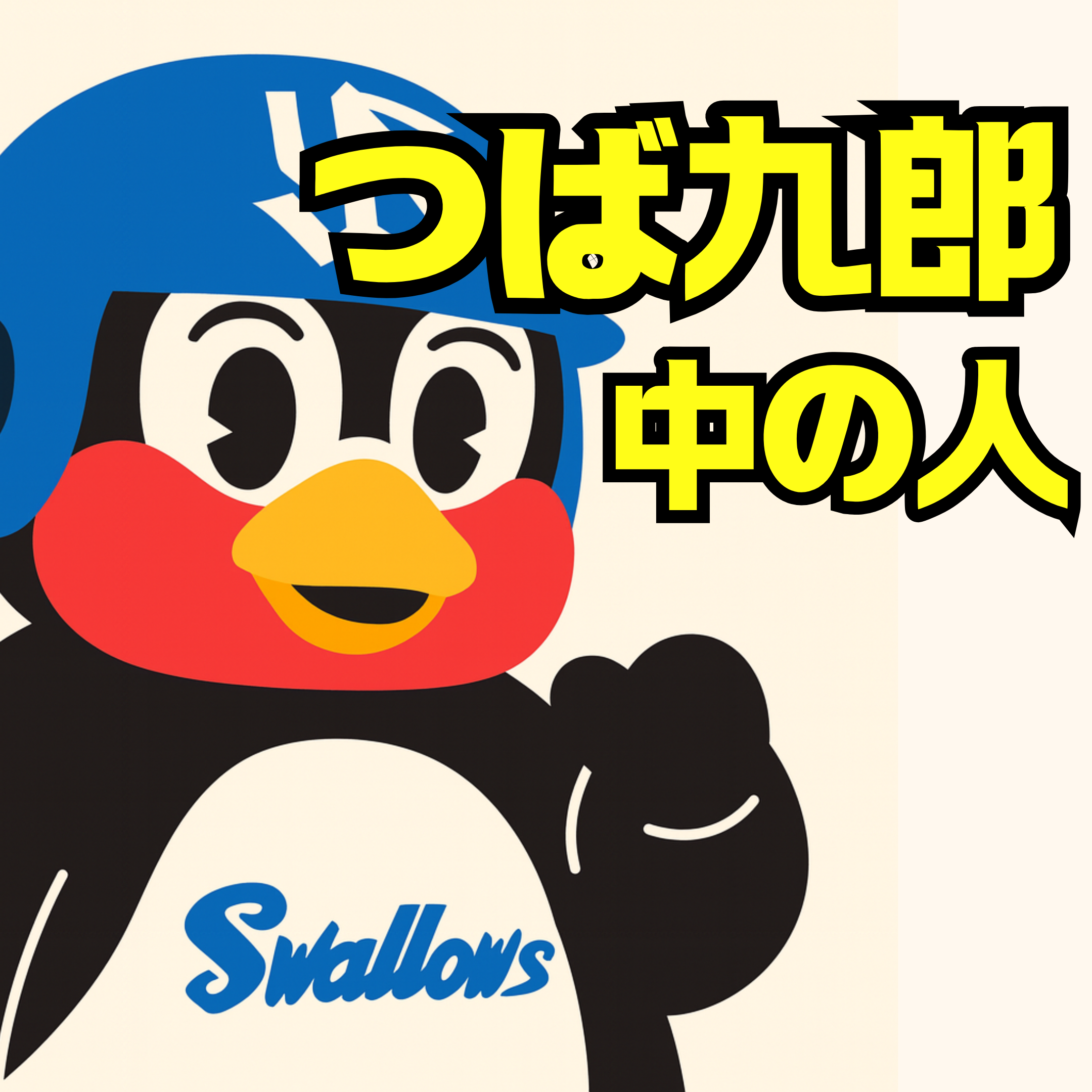 つば九郎の中の人は誰？足立歩の人物像と死因の真相を徹底解説
