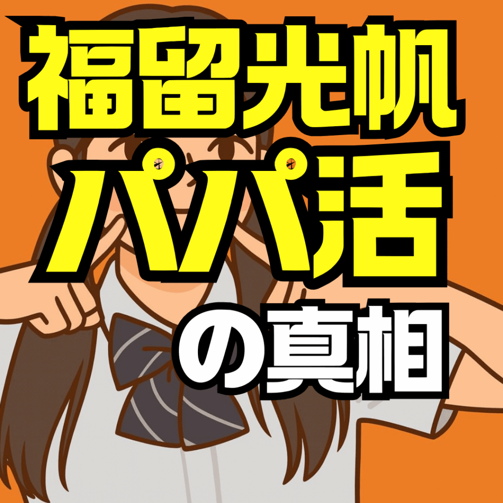 福留光帆パパ活疑惑の真相と報道の事実検証|画像・噂・事務所対応まで徹底解説