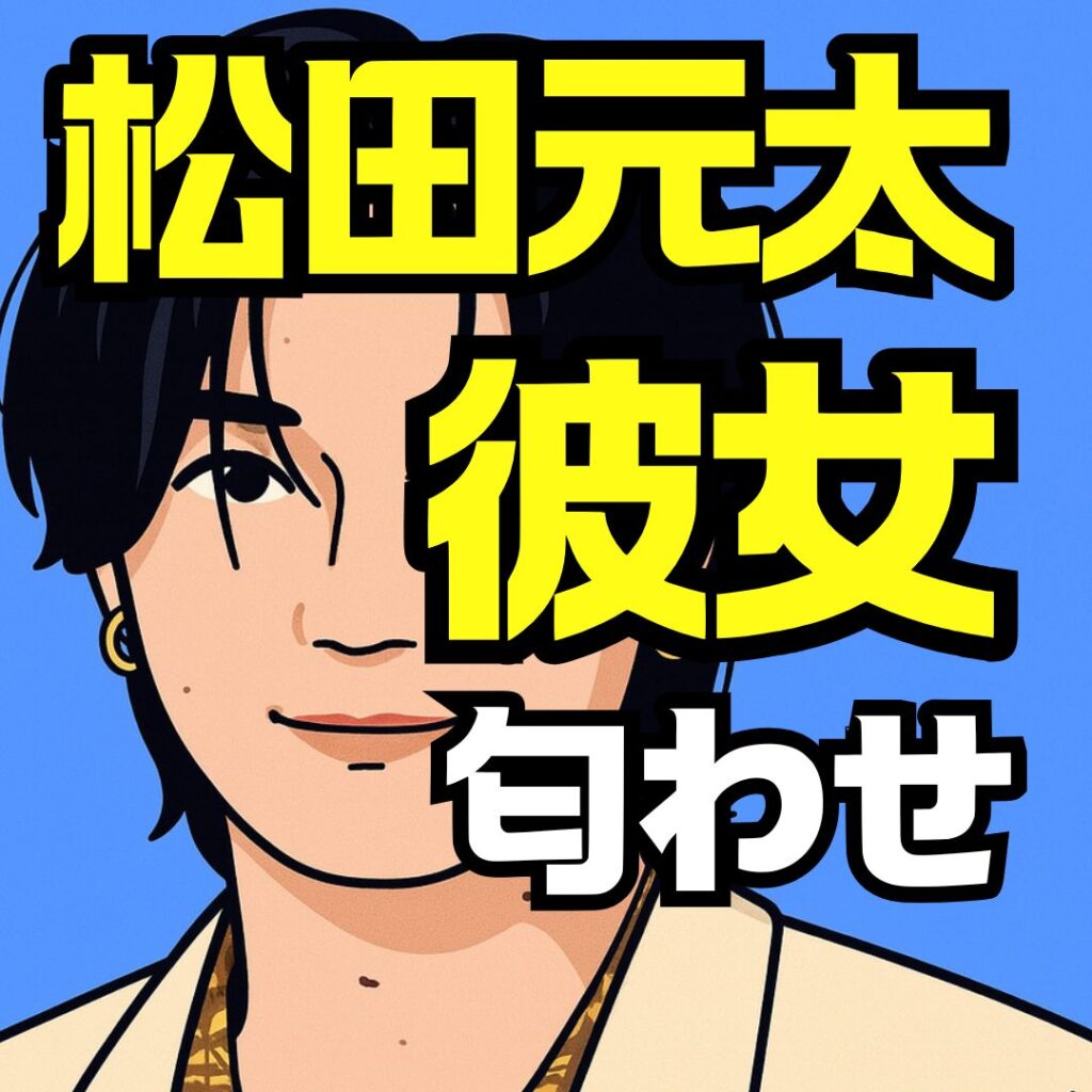 松田元太の彼女匂わせの真相とは?過去の熱愛噂から現在の恋愛・結婚相手まで