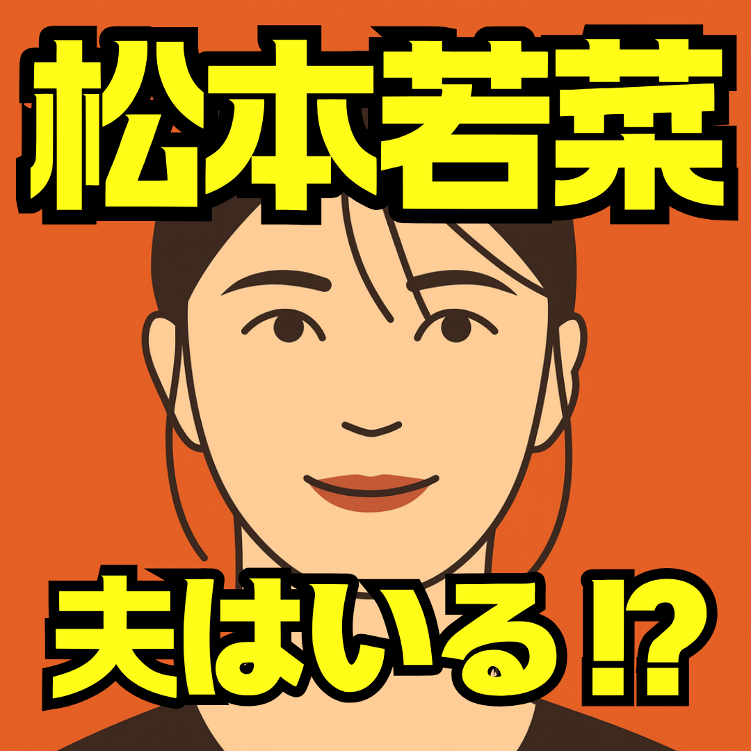 松本若菜に夫はいる？結婚相手・彼氏・家族・夫役ドラマを徹底解説