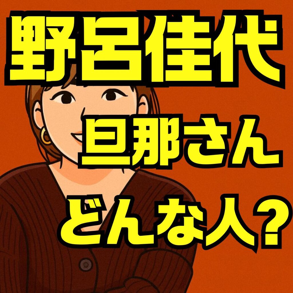 野呂佳代旦那の正体と結婚生活｜馴れ初め・仕事・子ども情報を徹底解説