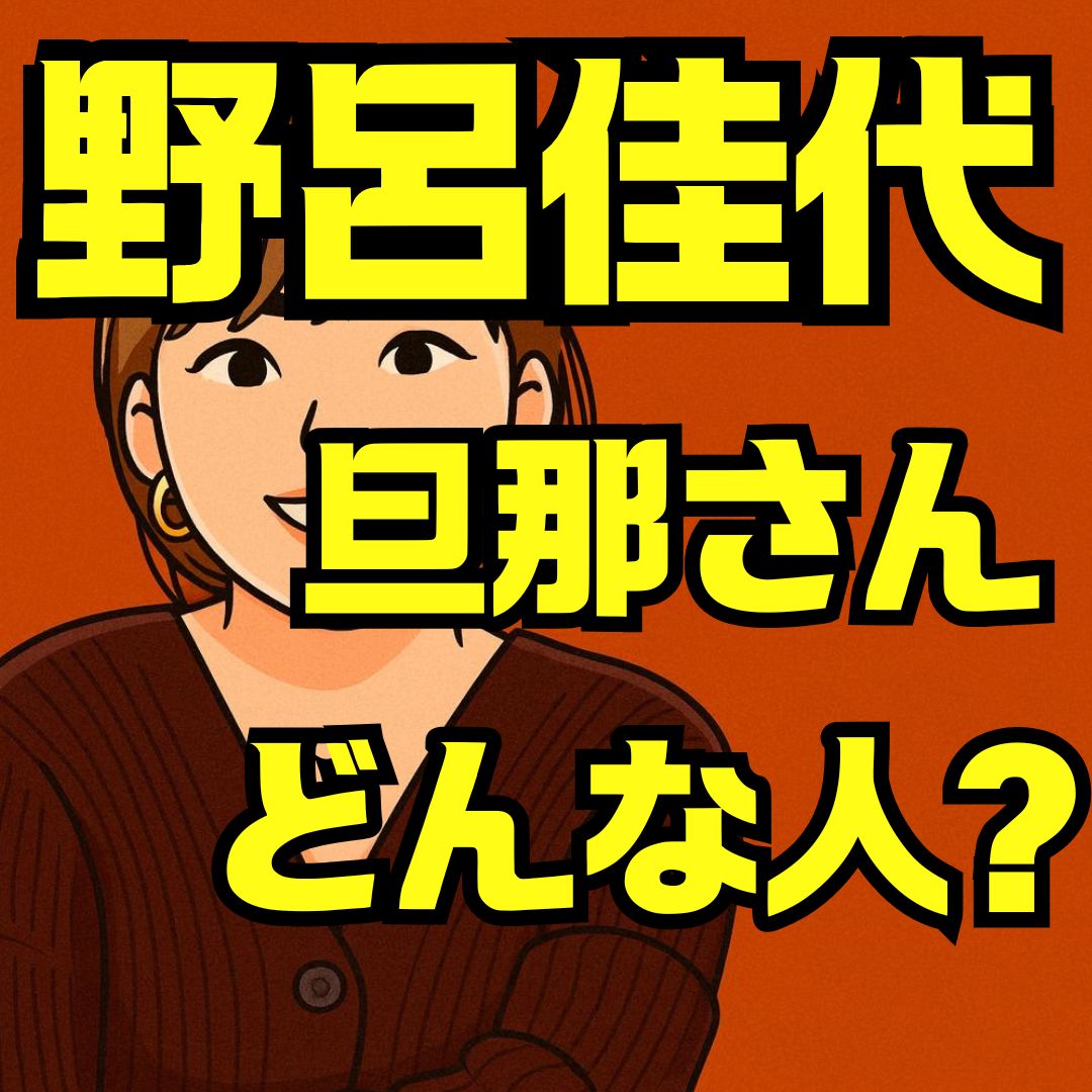 野呂佳代旦那の正体と結婚生活｜馴れ初め・仕事・子ども情報を徹底解説