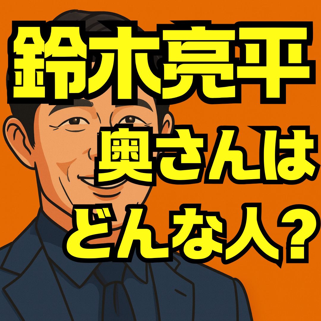 鈴木亮平の妻はどんな人？結婚・子供・家族エピソードを徹底解説