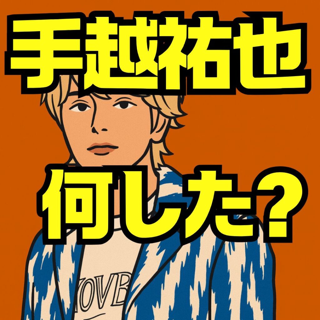 手越祐也は何した?退所理由から騒動の真相・現在の活動と今後を徹底解説
