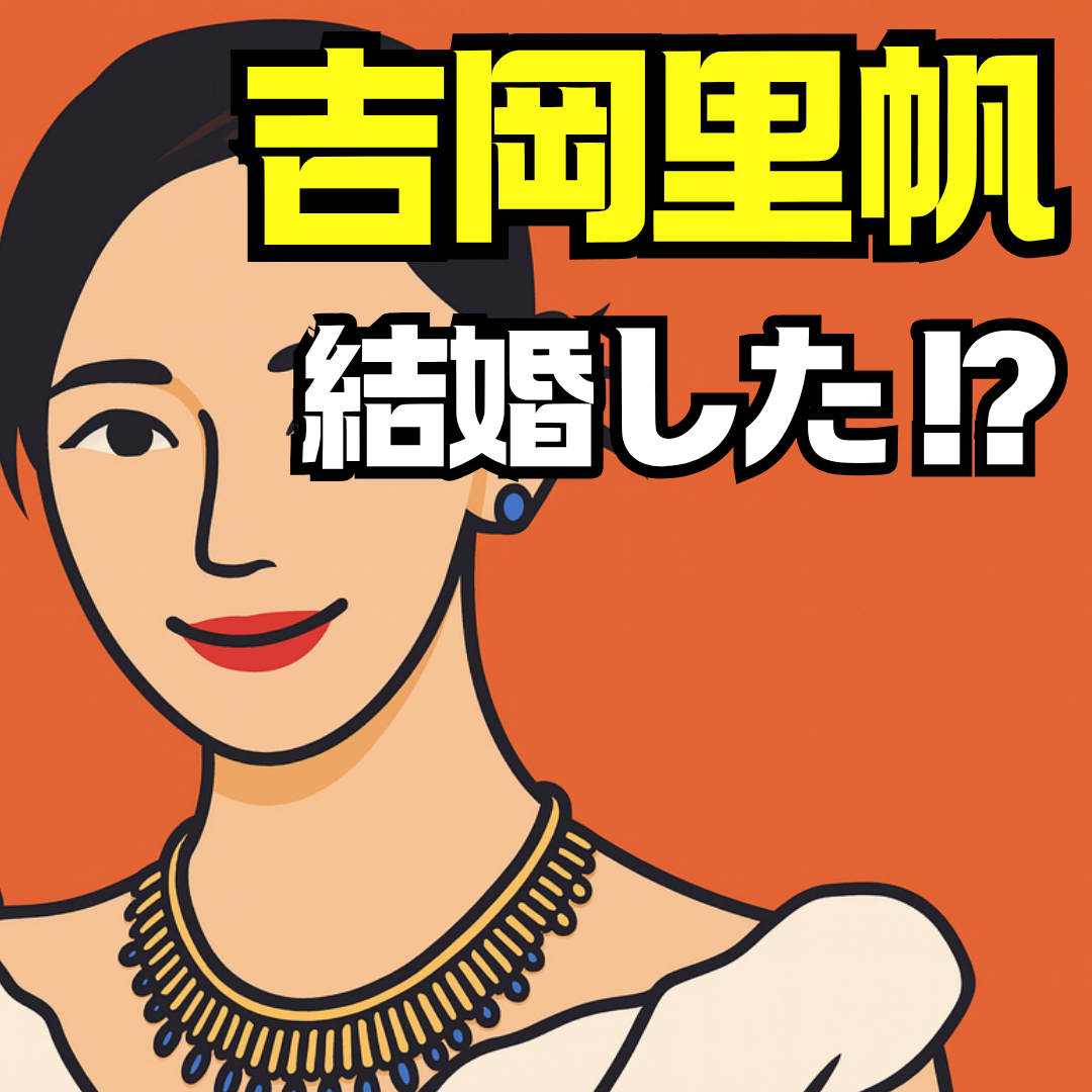 吉岡里帆結婚の真相と最新情報｜熱愛報道や現在の彼氏を徹底解説
