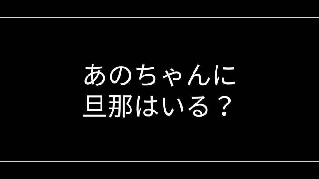 あのちゃんに旦那はいる？井口理・粗品ら夫候補と結婚願望や家族・子ども説まで徹底整理