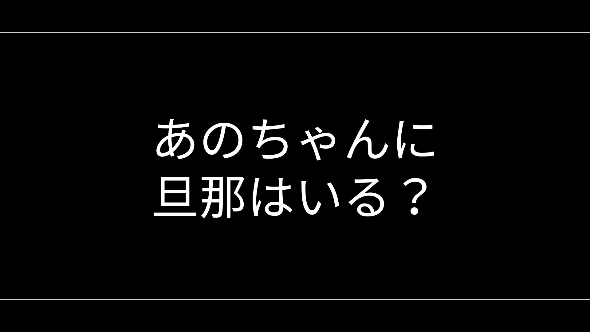 あのちゃんに旦那はいる？井口理・粗品ら夫候補と結婚願望や家族・子ども説まで徹底整理