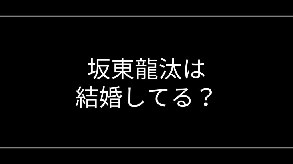 坂東龍汰は結婚してる？佐藤栞里との否定報道と歴代の熱愛相手を徹底解説