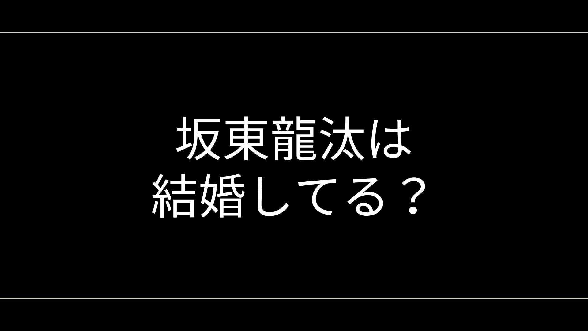 坂東龍汰は結婚してる？佐藤栞里との否定報道と歴代の熱愛相手を徹底解説