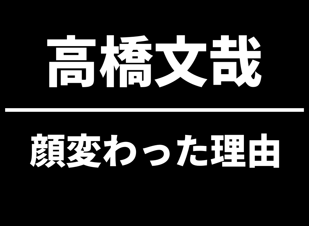 高橋文哉の顔変わった理由とは？整形や病気など噂の真相を画像比較してみた