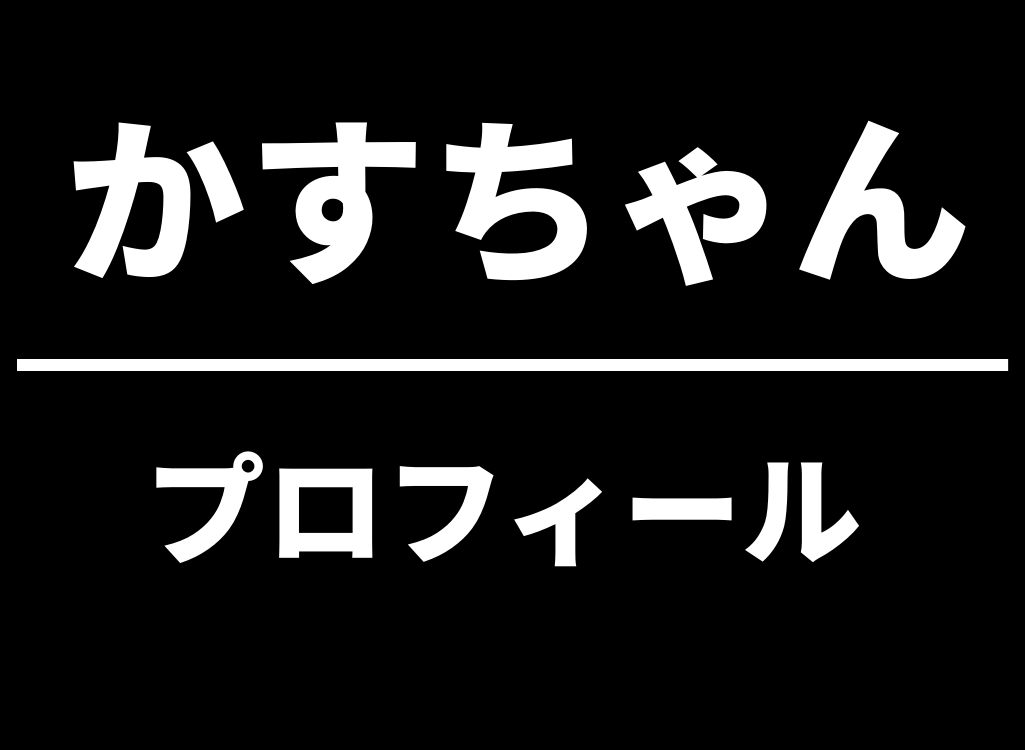 かすちゃんのプロフィール総まとめ！年齢・彼氏・経歴・ブランドから家族構成まで網羅