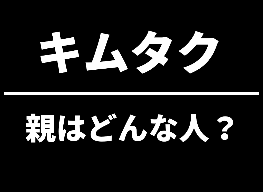 キムタクの親はどんな人？父母の職業・実家・噂の真相をわかりやすく解説