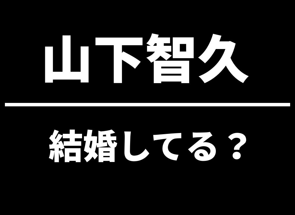 山下智久は結婚してる？歴代彼女との噂と現在の恋愛・結婚観を徹底解説