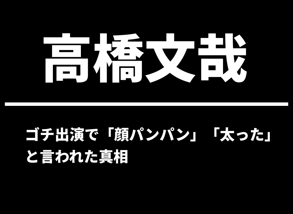 ゴチ出演で「顔パンパン」「太った」と言われた真相