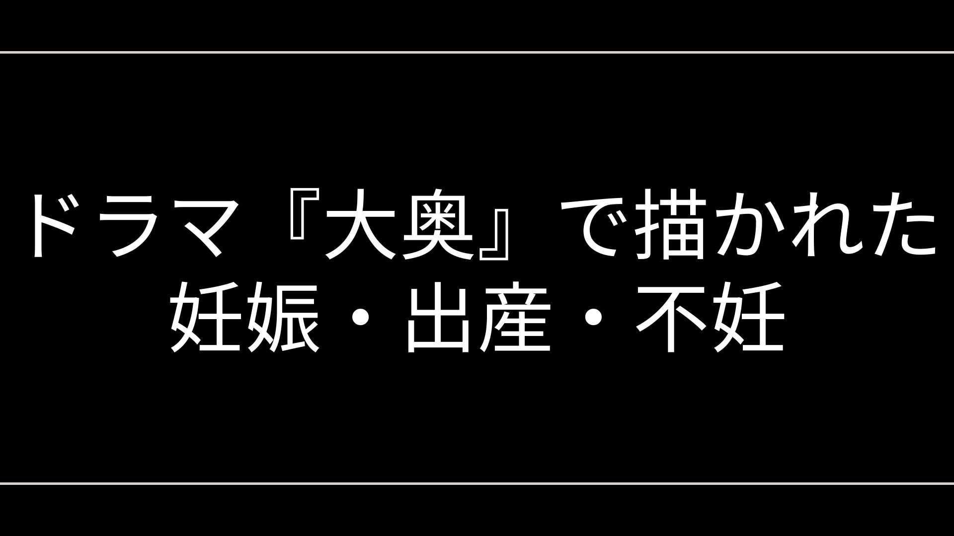 ドラマ『大奥』で描かれた妊娠・出産・不妊と検索の関係