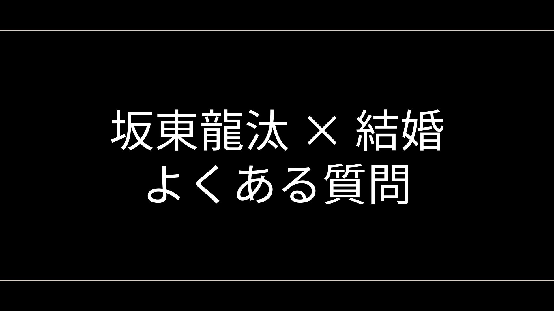 坂東龍汰 × 結婚キーワードのよくある質問