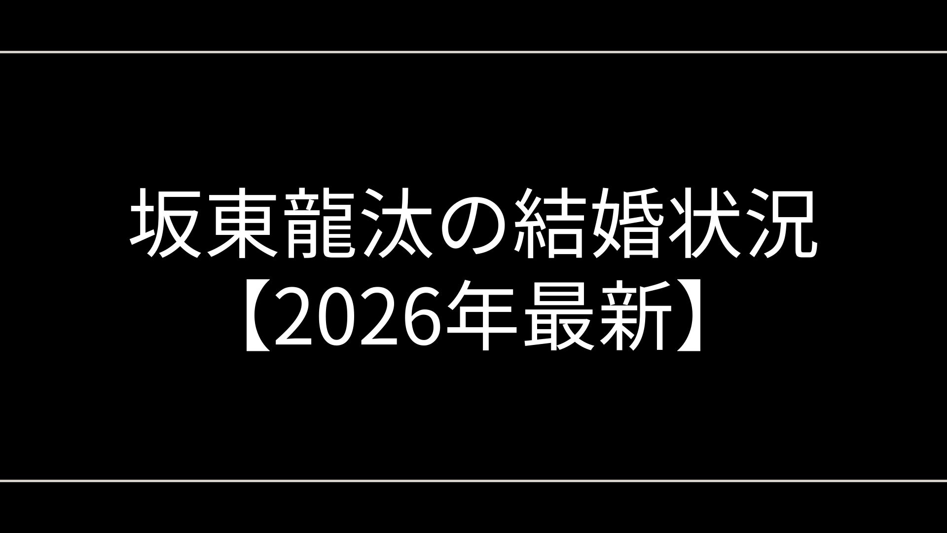 坂東龍汰の結婚状況【2025年最新】