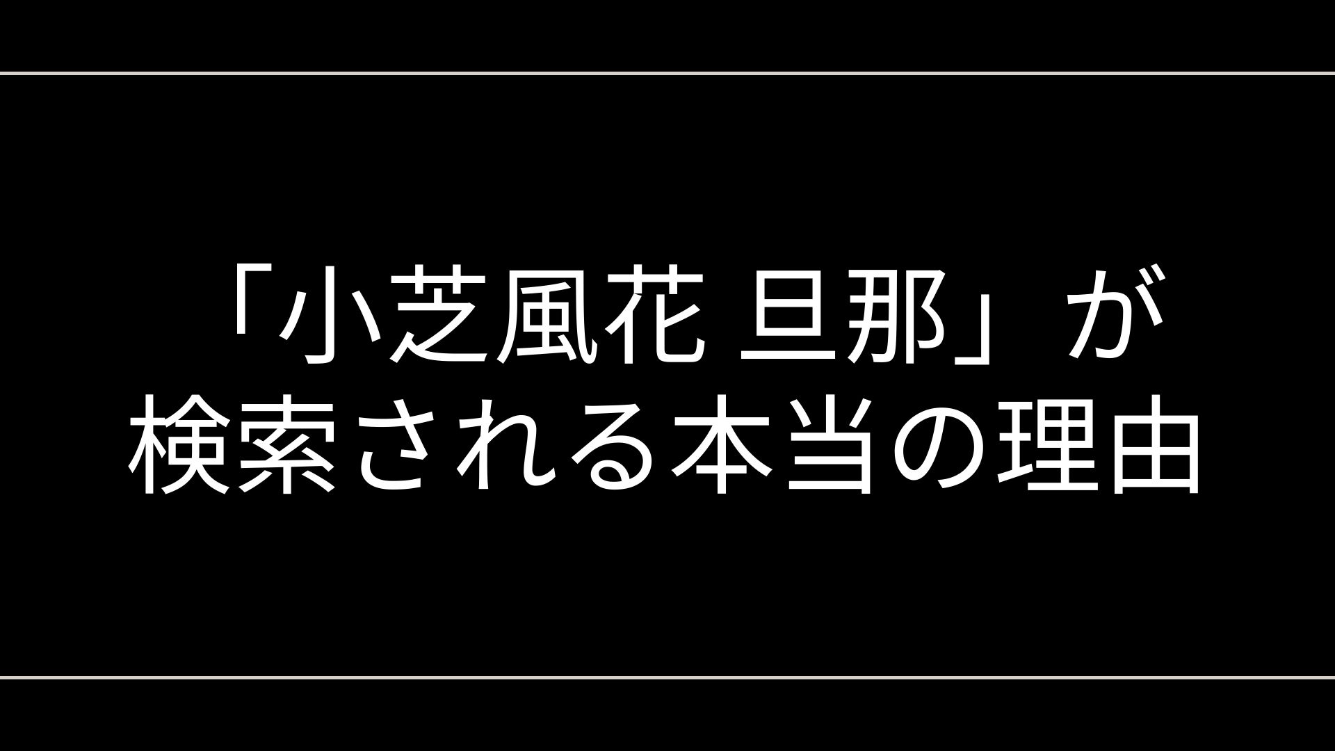 小芝風花 旦那が検索される本当の理由とは