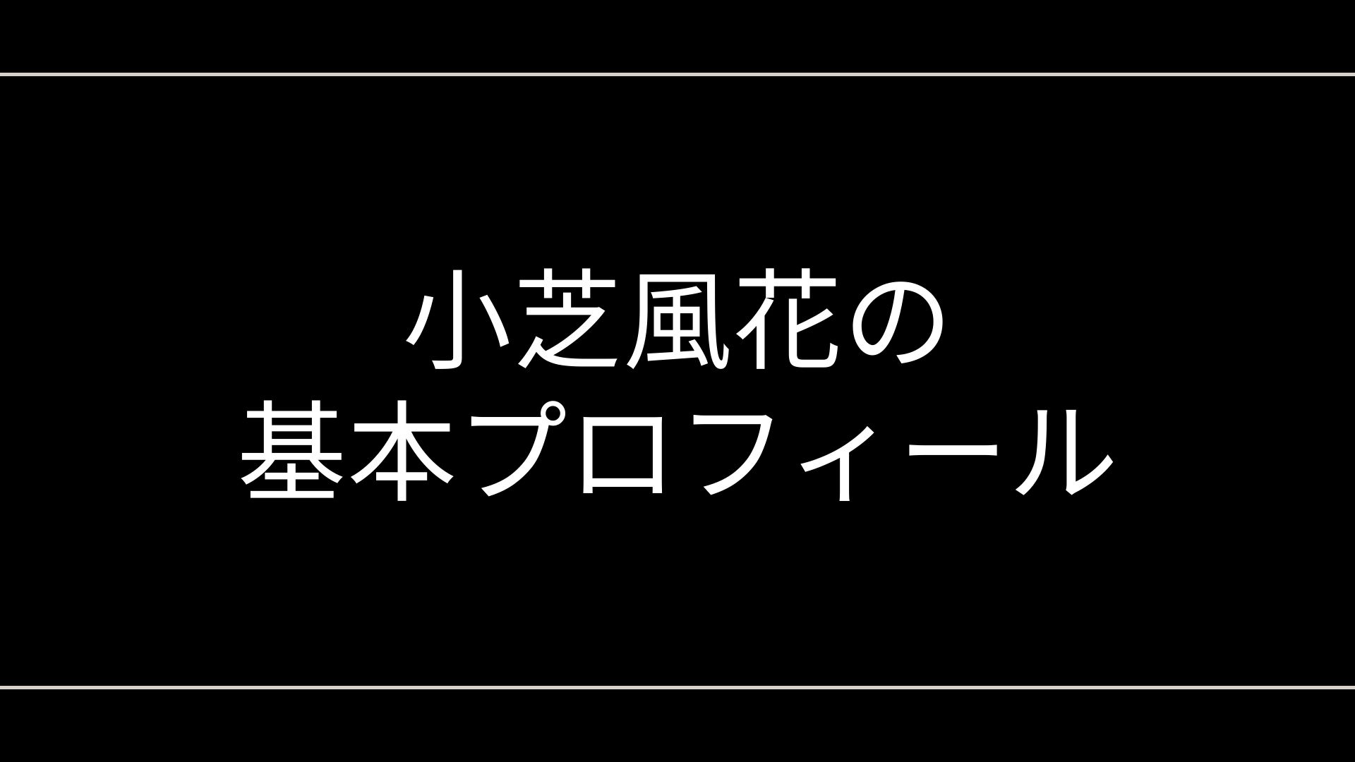 小芝風花の基本プロフィール