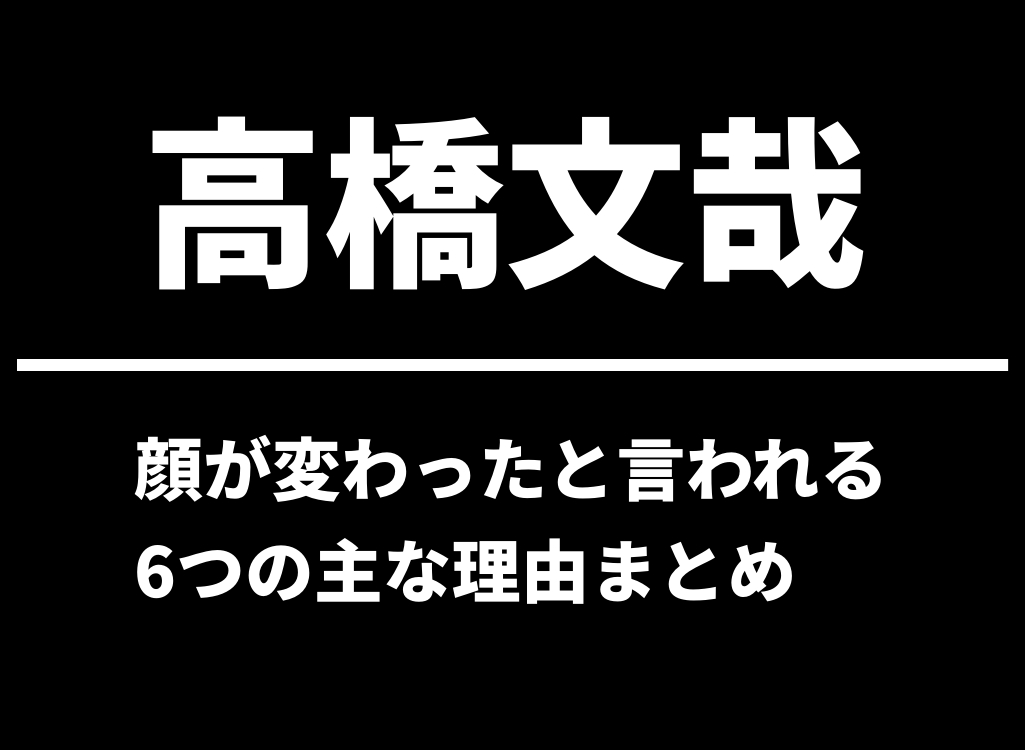 顔が変わったと言われる6つの主な理由まとめ