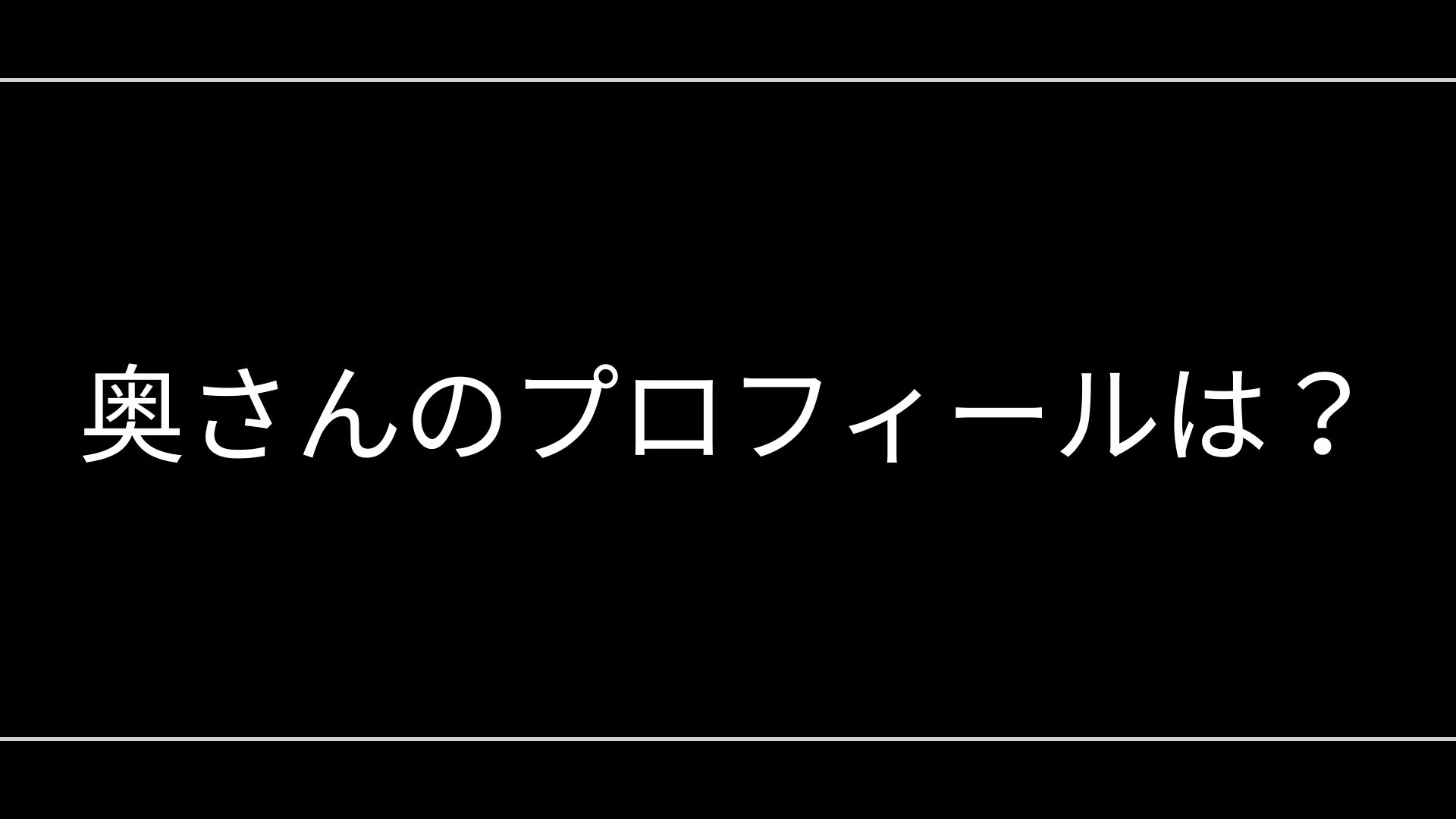 奥さんのプロフィールは?(年齢・年の差・人物像)