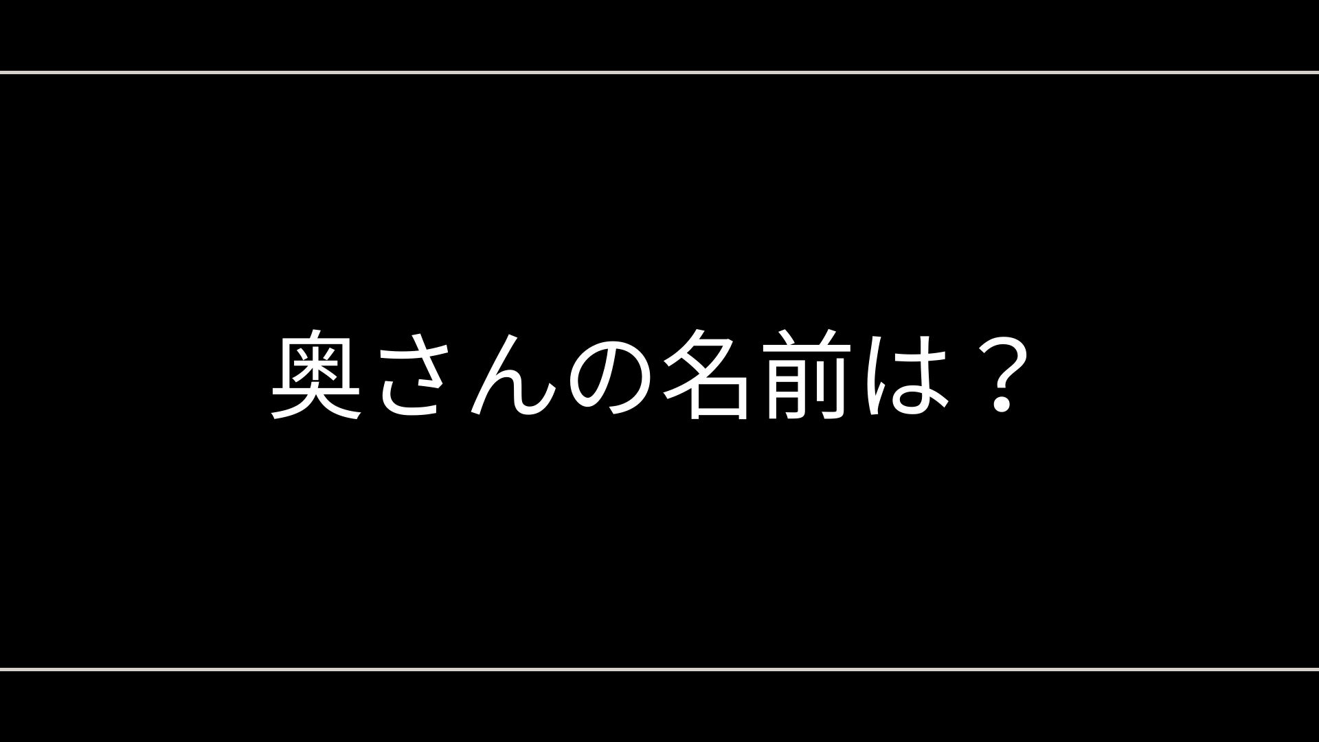 奥さんの名前は?「実名が出回る」理由と真偽の考え方