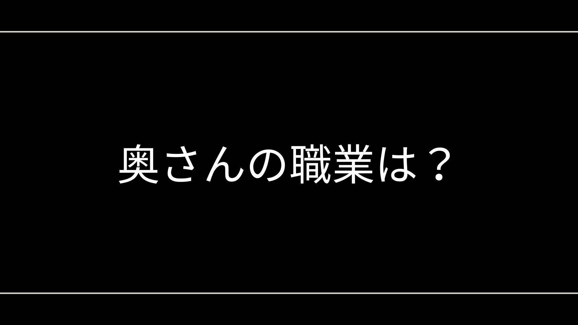 奥さんの職業は?「元会社員」以外の噂(ミズノ等)は本当?