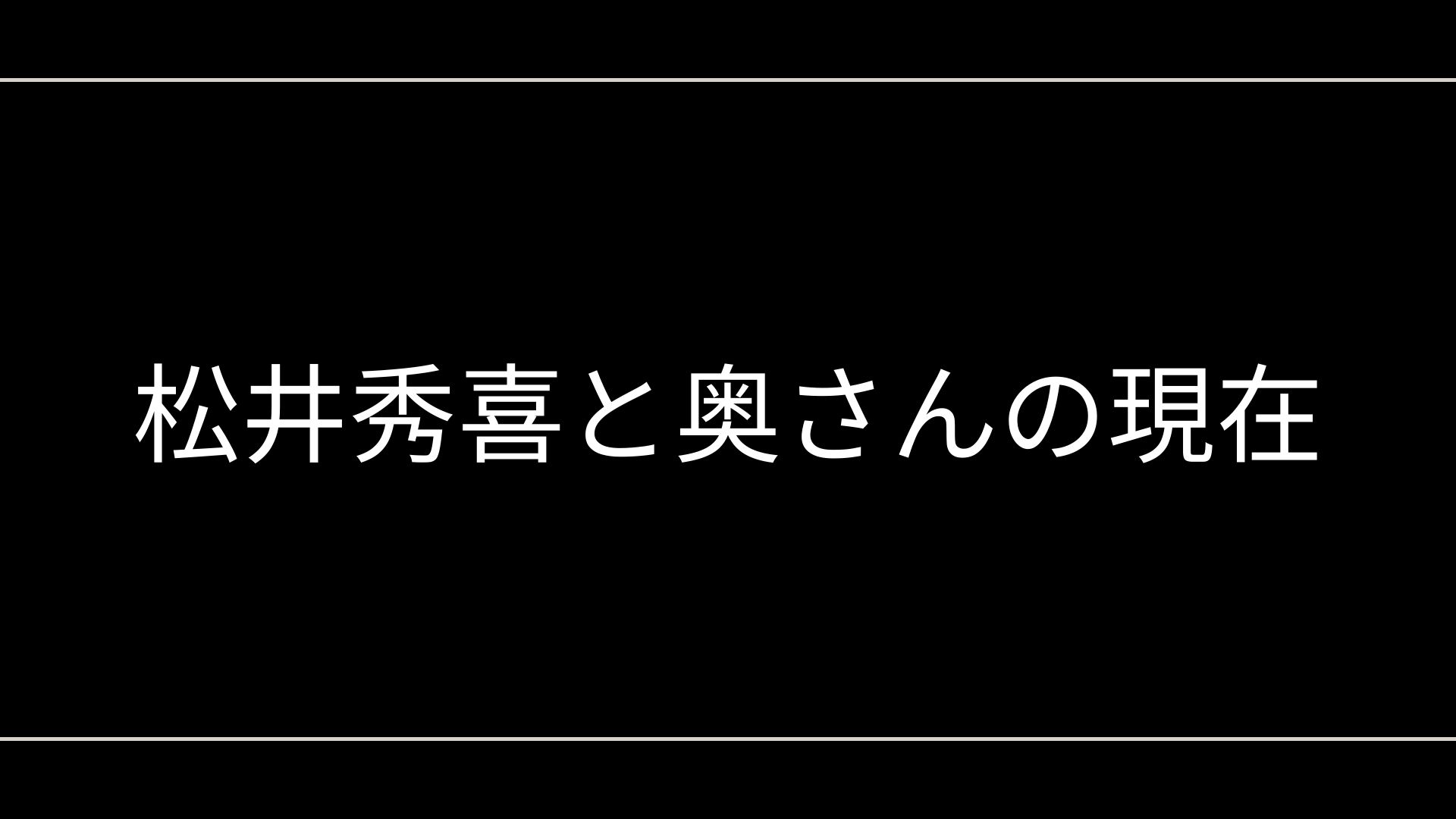 松井秀喜と奥さんの現在|生活拠点・家庭像が注目される理由