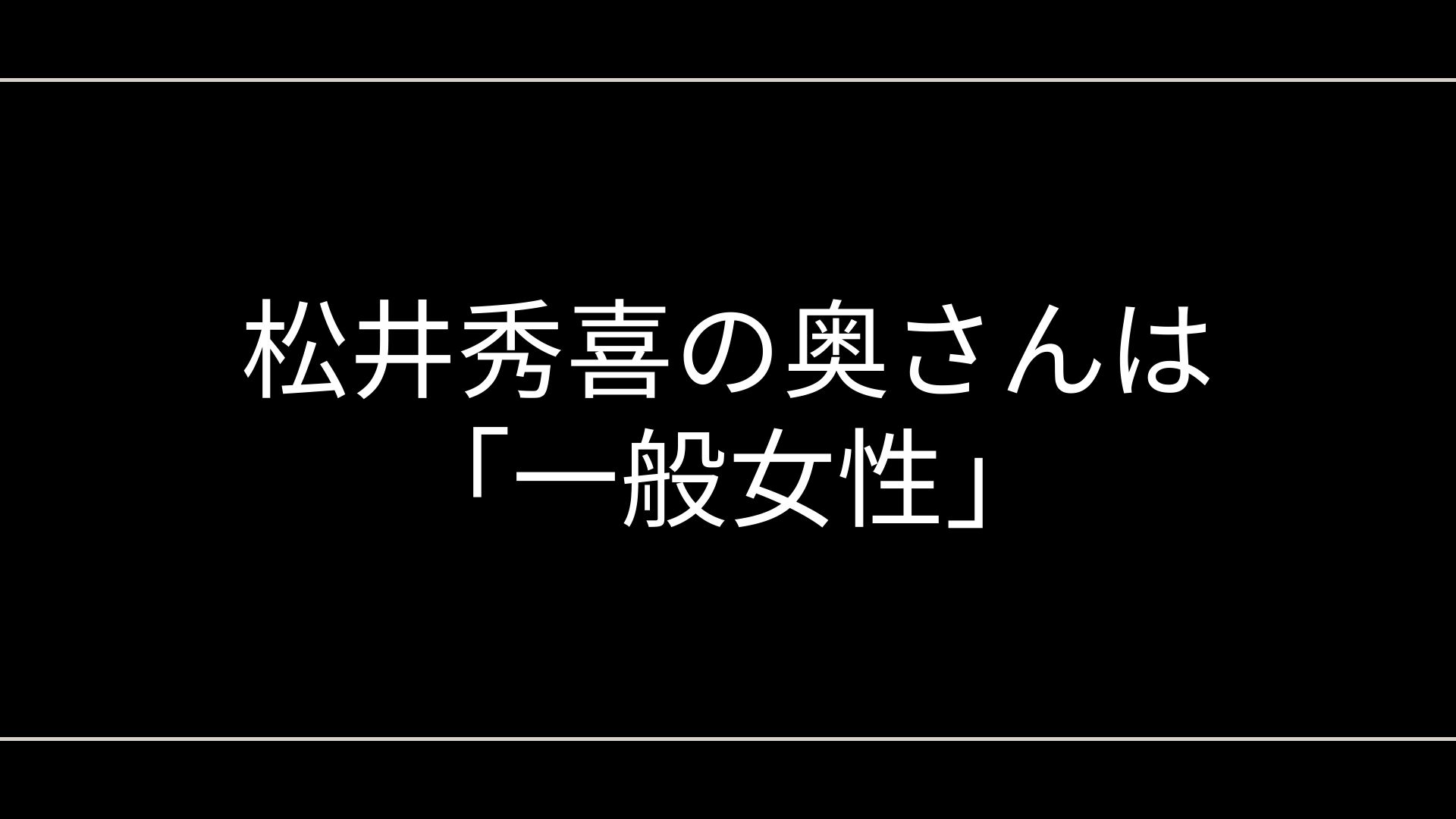 結論|松井秀喜の奥さんは「一般女性」で、名前や顔写真は非公表