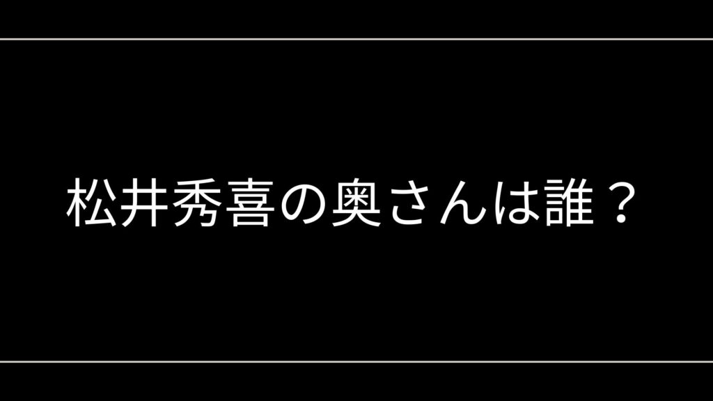 松井秀喜の奥さんは誰?結婚の裏側や子供の情報をわかりやすく解説