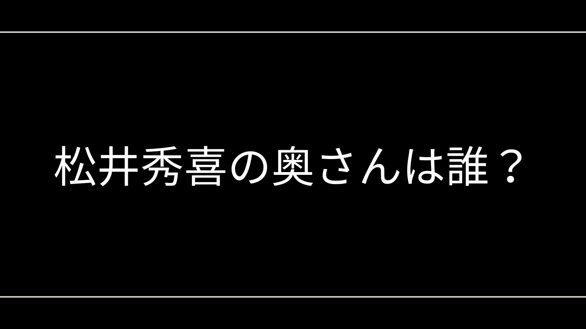 松井秀喜の奥さんは誰？結婚の裏側や子供の情報をわかりやすく解説