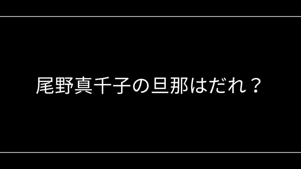 尾野真千子の旦那はどんな人?再婚相手の職業や沖縄生活を徹底解説