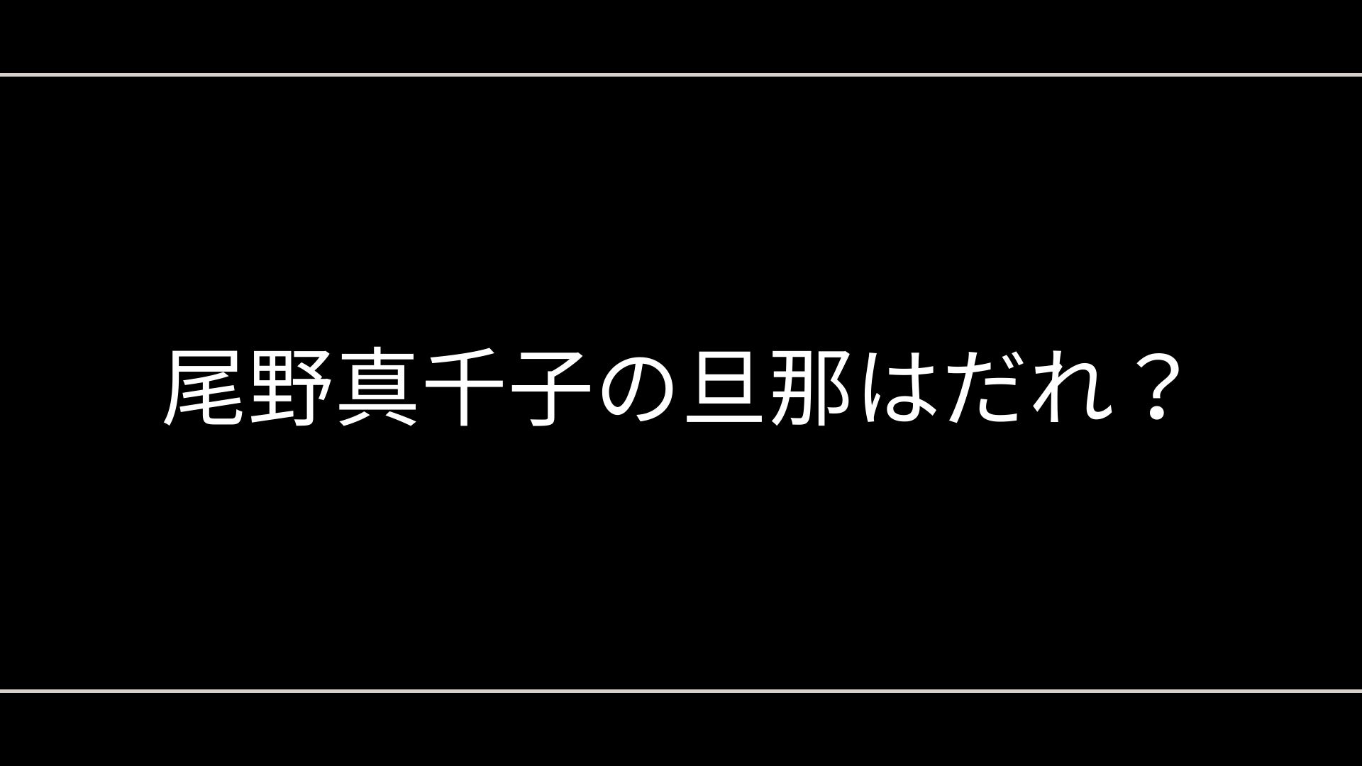 尾野真千子の旦那はどんな人？再婚相手の職業や沖縄生活を徹底解説