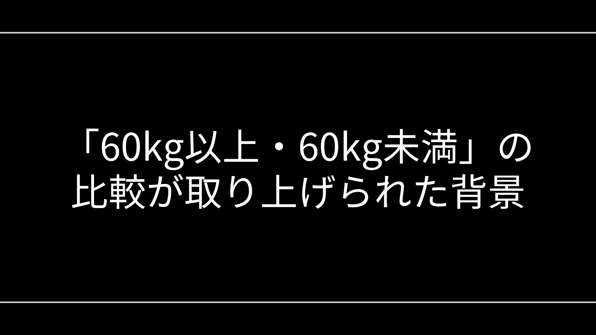 「60kg以上・60kg未満」の比較が取り上げられた背景