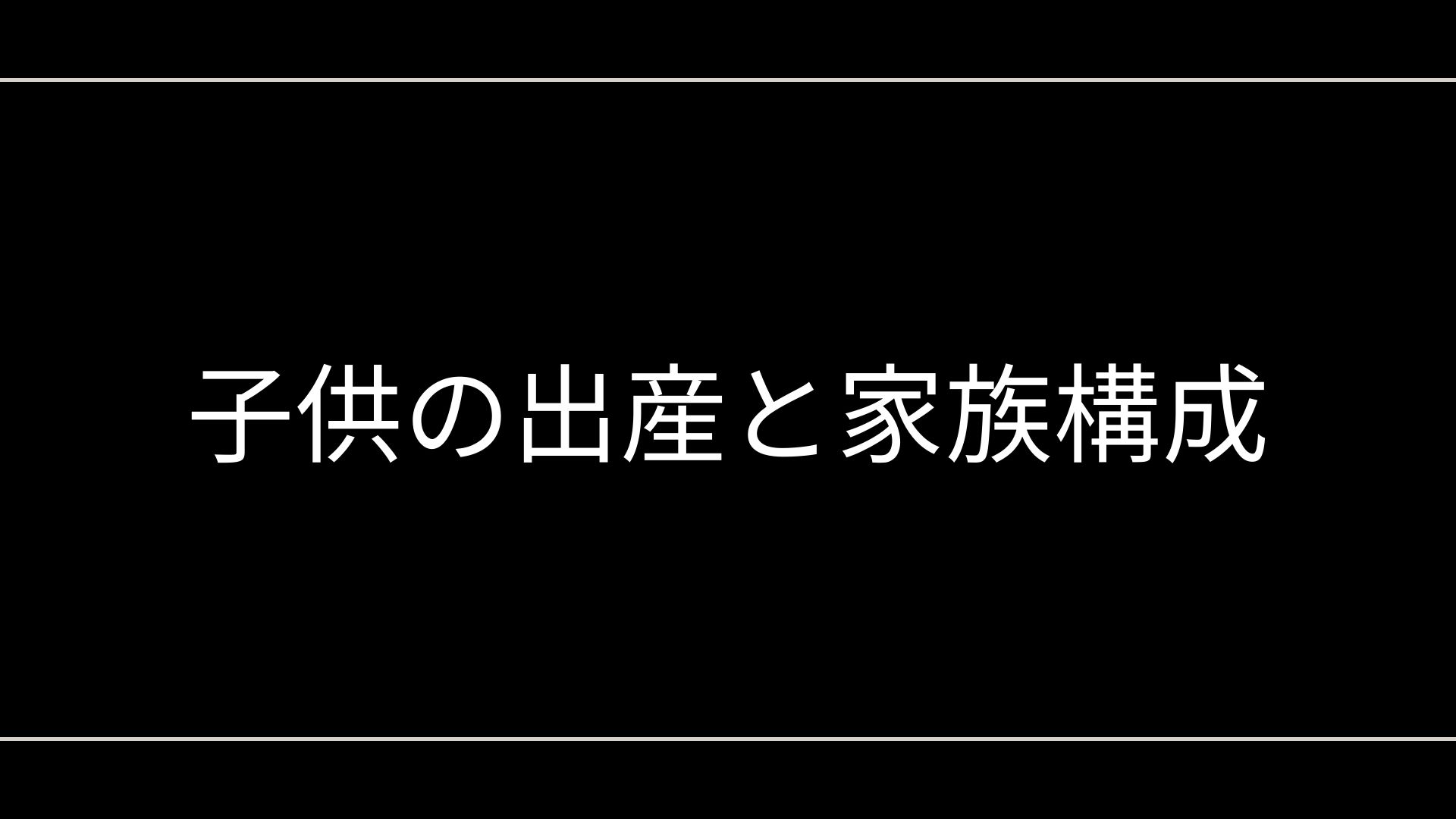 子供の出産と家族構成