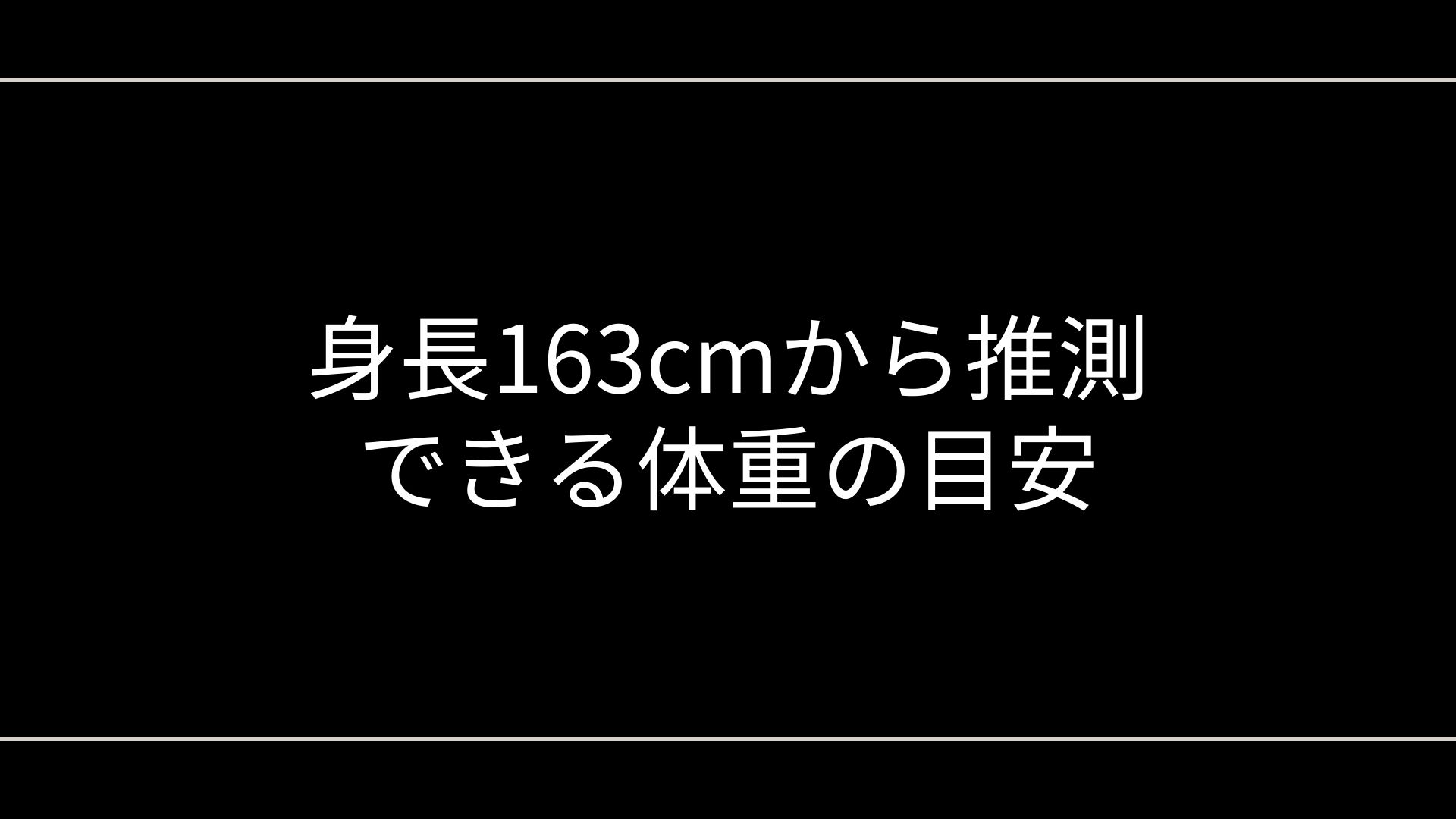 身長163cmから推測できる体重の目安