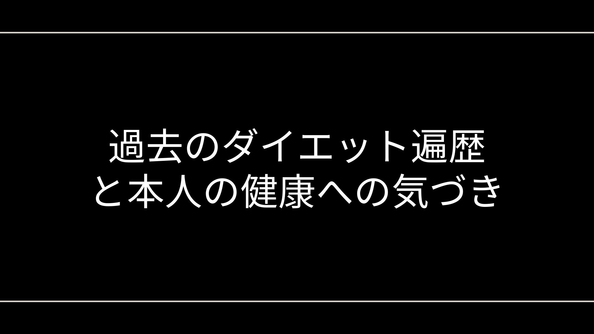 過去のダイエット遍歴と本人の健康への気づき